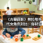 《古墓丽影》劳拉与当代女角色对比:身材变化太大了!(图3) 《古墓丽影》劳拉与当代女角色对比:身材变化太大了!(图3)