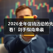 2026全年促销活动抢先看!剁手指南来袭(图1) 2026全年促销活动抢先看!剁手指南来袭(图1)