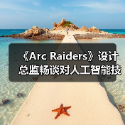 《Arc Raiders》设计总监畅谈对人工智能技术的看法（图3）