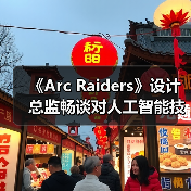 《Arc Raiders》设计总监畅谈对人工智能技术的看法（图4）