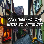 《Arc Raiders》设计总监畅谈对人工智能技术的看法（图2）
