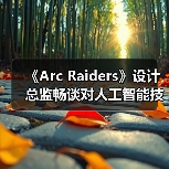 《Arc Raiders》设计总监畅谈对人工智能技术的看法（图1）