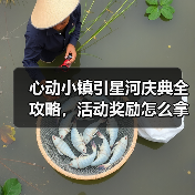 心动小镇引星河庆典全攻略，活动奖励怎么拿？（图2）