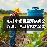 心动小镇引星河庆典全攻略，活动奖励怎么拿？（图1）