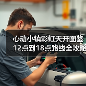 心动小镇彩虹天开图鉴12点到18点路线全攻略(图1) 心动小镇彩虹天开图鉴12点到18点路线全攻略(图1)