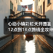 心动小镇彩虹天开图鉴12点到18点路线全攻略(图3) 心动小镇彩虹天开图鉴12点到18点路线全攻略(图3)