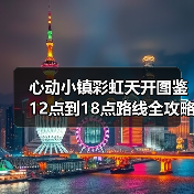 心动小镇彩虹天开图鉴12点到18点路线全攻略(图2) 心动小镇彩虹天开图鉴12点到18点路线全攻略(图2)