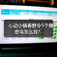心动小镇春野令5个限定鸟怎么找？（图4）