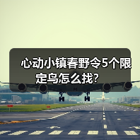 心动小镇春野令5个限定鸟怎么找？（图1）