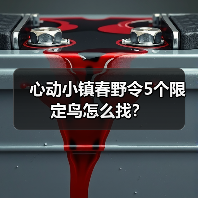 心动小镇春野令5个限定鸟怎么找？（图3）