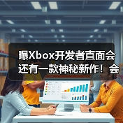 曝Xbox开发者直面会还有一款神秘新作！会是什么呢？（图2）