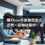 曝Xbox开发者直面会还有一款神秘新作！会是什么呢？（图3）