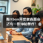曝Xbox开发者直面会还有一款神秘新作！会是什么呢？（图1）