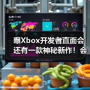 曝Xbox开发者直面会还有一款神秘新作！会是什么呢？（图4）