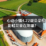 心动小镇4.22版朵朵和彩虹花束在哪里？（图2）
