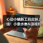 心动小镇新工具皮肤上线！小象水壶&游戏机平板限时获取（图4）
