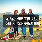 心动小镇新工具皮肤上线！小象水壶&游戏机平板限时获取（图1）