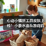 心动小镇新工具皮肤上线！小象水壶&游戏机平板限时获取（图2）