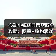 心动小镇庆典币获取全攻略：图鉴+收购表详解（图2）