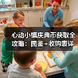 心动小镇庆典币获取全攻略：图鉴+收购表详解（图3）
