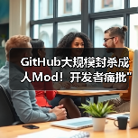 GitHub大规模封杀成人Mod!开发者痛批 GitHub大规模封杀成人Mod!开发者痛批