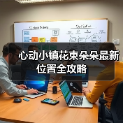 心动小镇花束朵朵最新位置全攻略（图1）