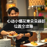 心动小镇花束朵朵最新位置全攻略（图4）
