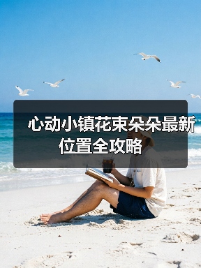 心动小镇花束朵朵最新位置全攻略（图3）