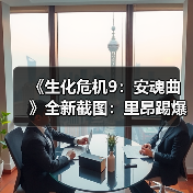 《生化危机9：安魂曲》全新截图：里昂踢爆丧尸！（图1）