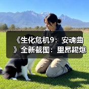 《生化危机9：安魂曲》全新截图：里昂踢爆丧尸！（图4）