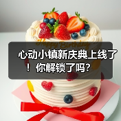 心动小镇新庆典上线了！你解锁了吗？（图3）