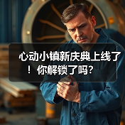 心动小镇新庆典上线了！你解锁了吗？（图4）