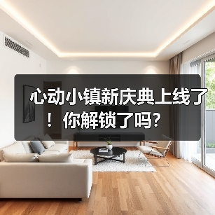 心动小镇新庆典上线了！你解锁了吗？（图2）