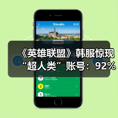 ‌《英雄联盟》韩服惊现“超人类”账号：92%胜率登顶（图2）