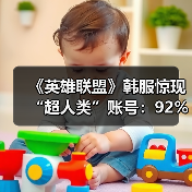 ‌《英雄联盟》韩服惊现“超人类”账号：92%胜率登顶（图1）