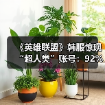 ‌《英雄联盟》韩服惊现“超人类”账号：92%胜率登顶（图3）