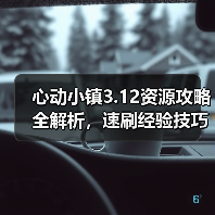 心动小镇3.12资源攻略全解析，速刷经验技巧大揭秘（图2）