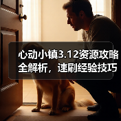 心动小镇3.12资源攻略全解析，速刷经验技巧大揭秘（图4）