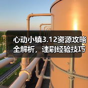 心动小镇3.12资源攻略全解析，速刷经验技巧大揭秘（图1）