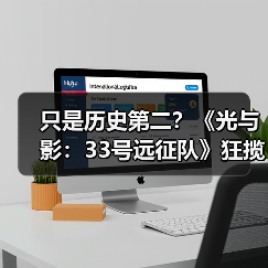 只是历史第二?《光与影:33号远征队》狂揽410个年度游戏大奖(图4) 只是历史第二?《光与影:33号远征队》狂揽410个年度游戏大奖(图4)