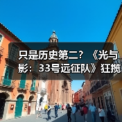 只是历史第二?《光与影:33号远征队》狂揽410个年度游戏大奖(图3) 只是历史第二?《光与影:33号远征队》狂揽410个年度游戏大奖(图3)