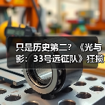 只是历史第二?《光与影:33号远征队》狂揽410个年度游戏大奖(图2) 只是历史第二?《光与影:33号远征队》狂揽410个年度游戏大奖(图2)