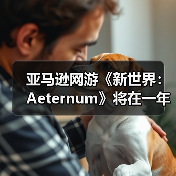 亚马逊网游《新世界:Aeternum》将在一年之后停服(图2) 亚马逊网游《新世界:Aeternum》将在一年之后停服(图2)