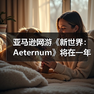 亚马逊网游《新世界:Aeternum》将在一年之后停服(图1) 亚马逊网游《新世界:Aeternum》将在一年之后停服(图1)