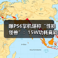 曝PS6掌机堪称“性能怪兽”：15W功耗竟能对标4050？（图4）