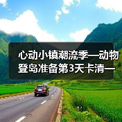 心动小镇潮流季—动物登岛准备第3天卡清—心动小镇（图2）