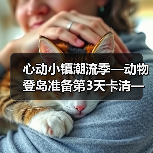 心动小镇潮流季—动物登岛准备第3天卡清—心动小镇（图4）