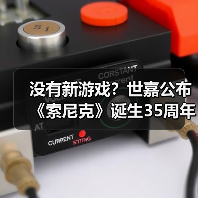 没有新游戏？世嘉公布《索尼克》诞生35周年计划（图4）