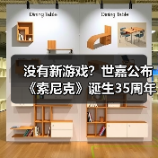 没有新游戏？世嘉公布《索尼克》诞生35周年计划（图3）