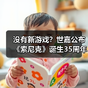 没有新游戏？世嘉公布《索尼克》诞生35周年计划（图1）